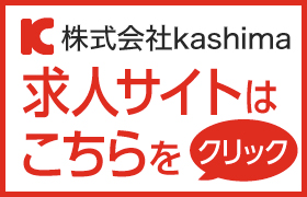 株式会社kashima、求人サイトはこちらをクリック